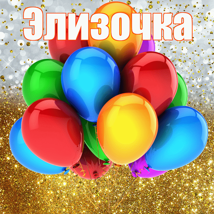 Элизочка! С прошедшим днем рождения! Красивая открытка !