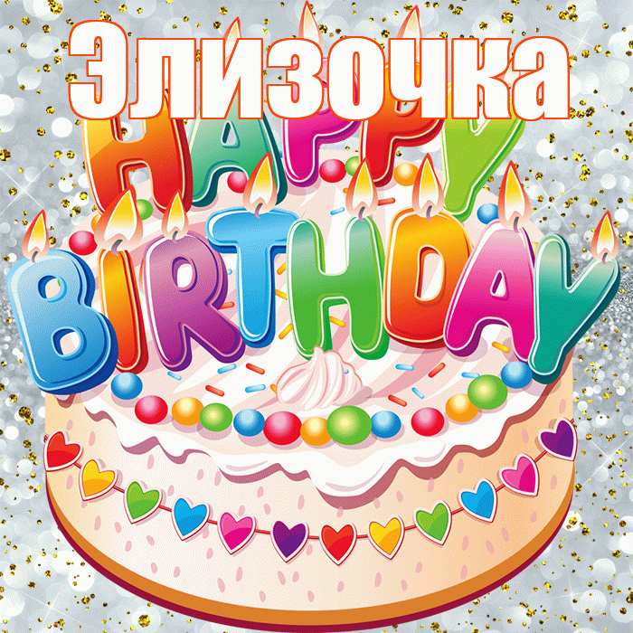 Элизочка! С прошедшим днем рождения! Красивая открытка !