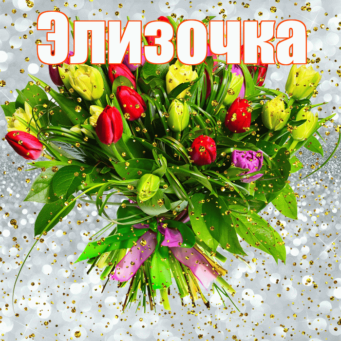 Элизочка! С прошедшим днем рождения! Красивая открытка !