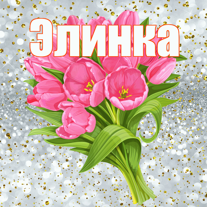 Элинка! С прошедшим днем рождения! Красивая открытка !