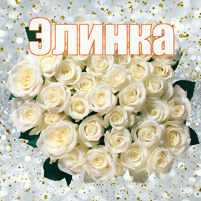 Элинка! С прошедшим днем рождения! Красивая открытка !