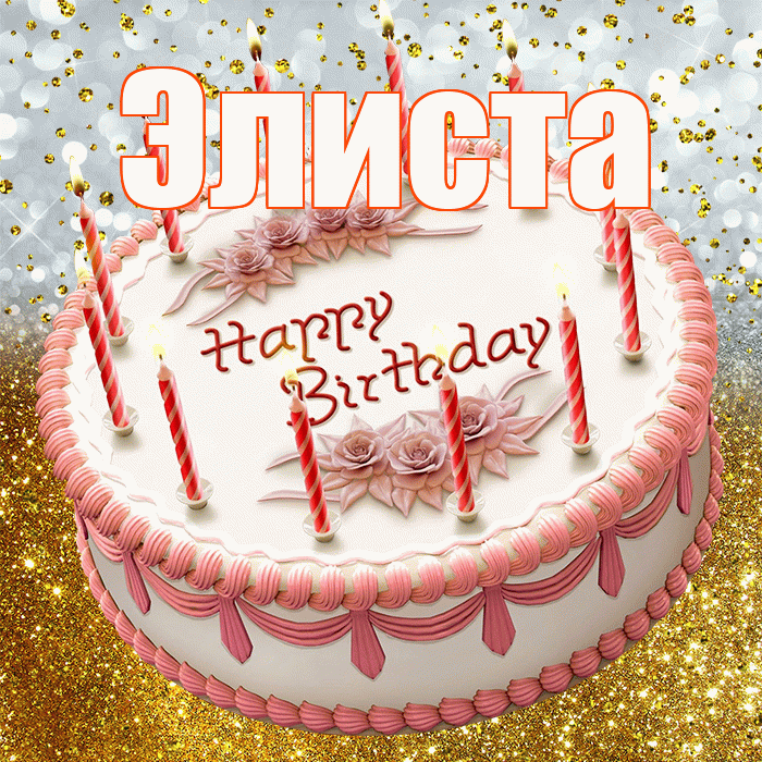 Элиста! С прошедшим днем рождения! Красивая открытка Элисте!