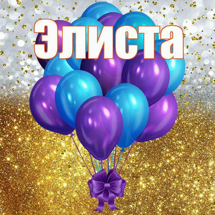 Элиста! С прошедшим днем рождения! Красивая открытка Элисте!