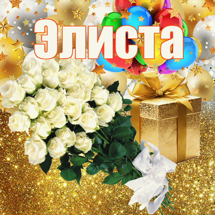 Элиста! С прошедшим днем рождения! Красивая открытка Элисте!