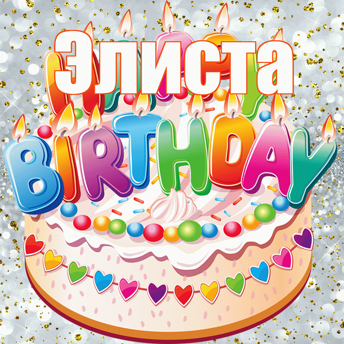 Элиста! С прошедшим днем рождения! Красивая открытка Элисте!