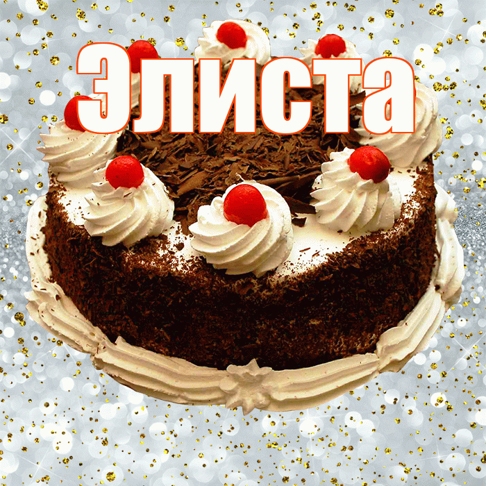 Элиста! С прошедшим днем рождения! Красивая открытка Элисте!