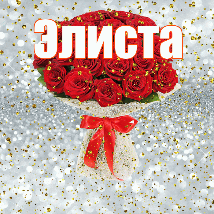 Элиста! С прошедшим днем рождения! Красивая открытка Элисте!