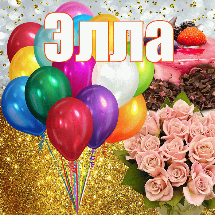 Элла! С прошедшим днем рождения! Красивая открытка Элле!