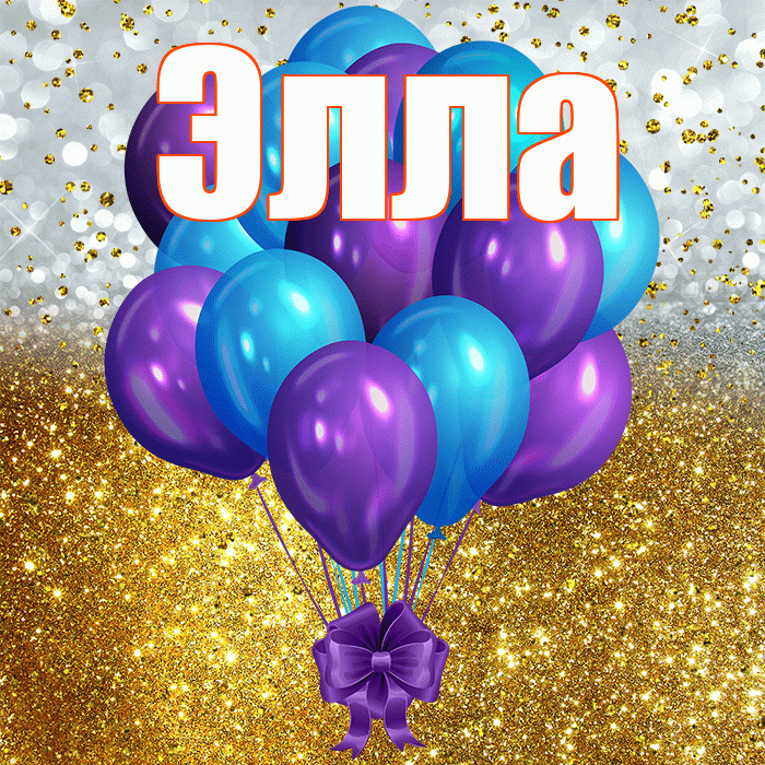 Элла! С прошедшим днем рождения! Красивая открытка Элле!