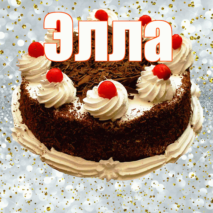Элла! С прошедшим днем рождения! Красивая открытка Элле!