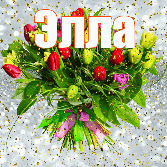 Элла! С прошедшим днем рождения! Красивая открытка Элле!