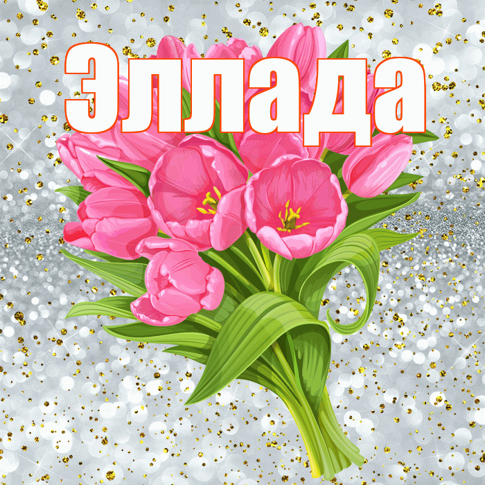 Эллада! С прошедшим днем рождения! Красивая открытка Элладе!