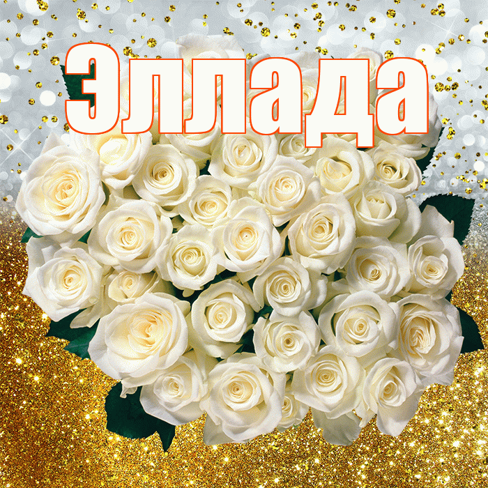 Эллада! С прошедшим днем рождения! Красивая открытка Элладе!