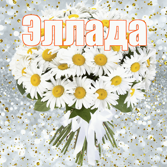 Эллада! С прошедшим днем рождения! Красивая открытка Элладе!