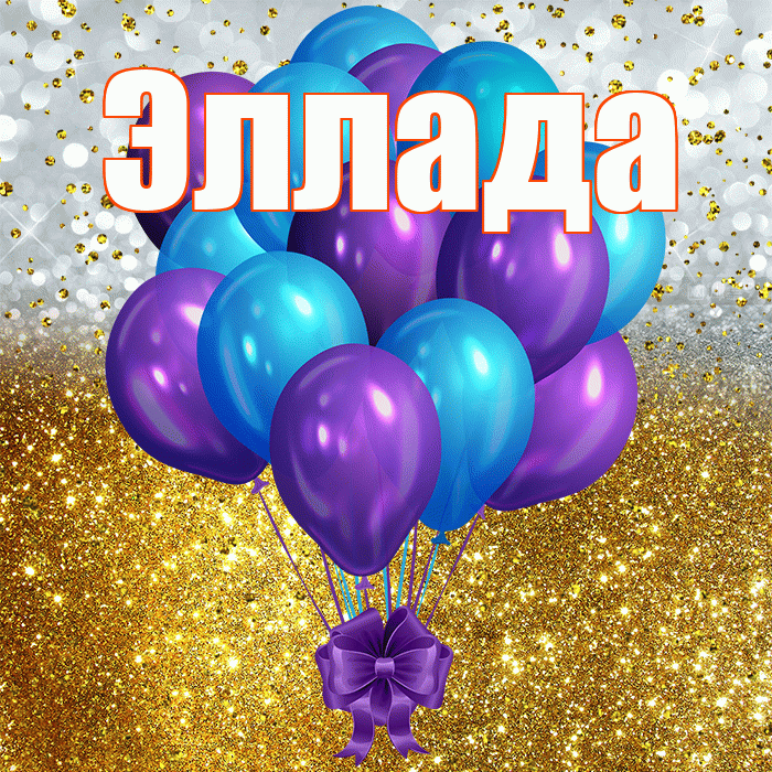 Эллада! С прошедшим днем рождения! Красивая открытка Элладе!