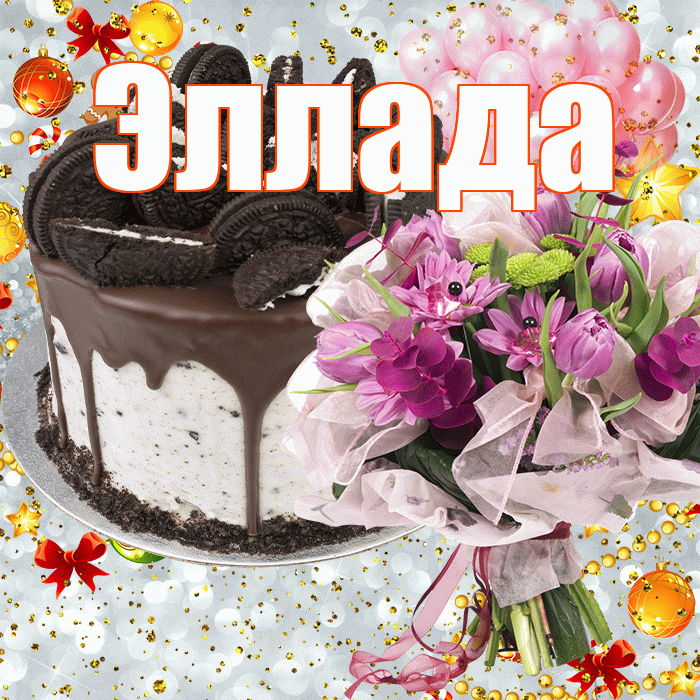 Эллада! С прошедшим днем рождения! Красивая открытка Элладе!