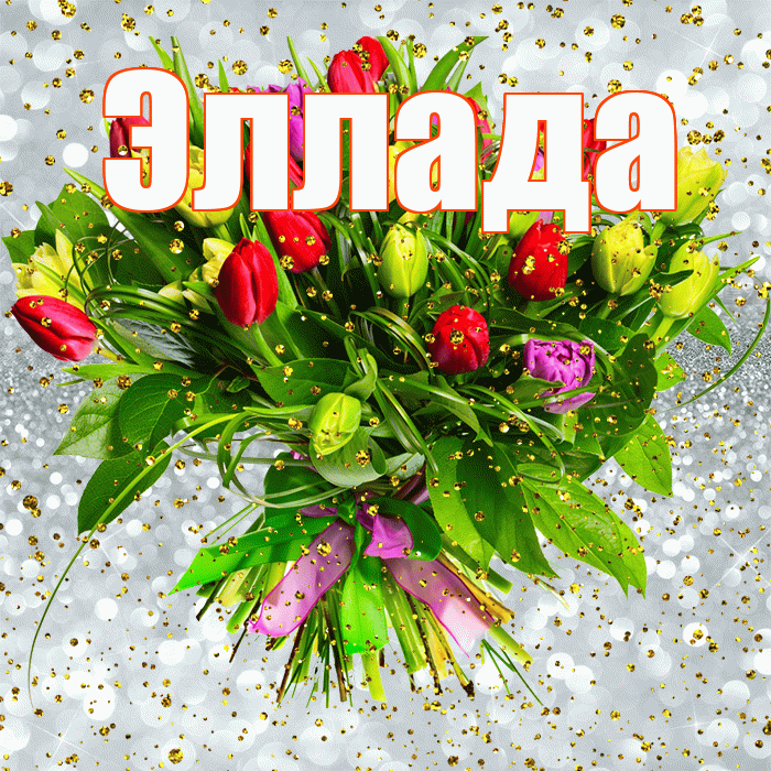 Эллада! С прошедшим днем рождения! Красивая открытка Элладе!