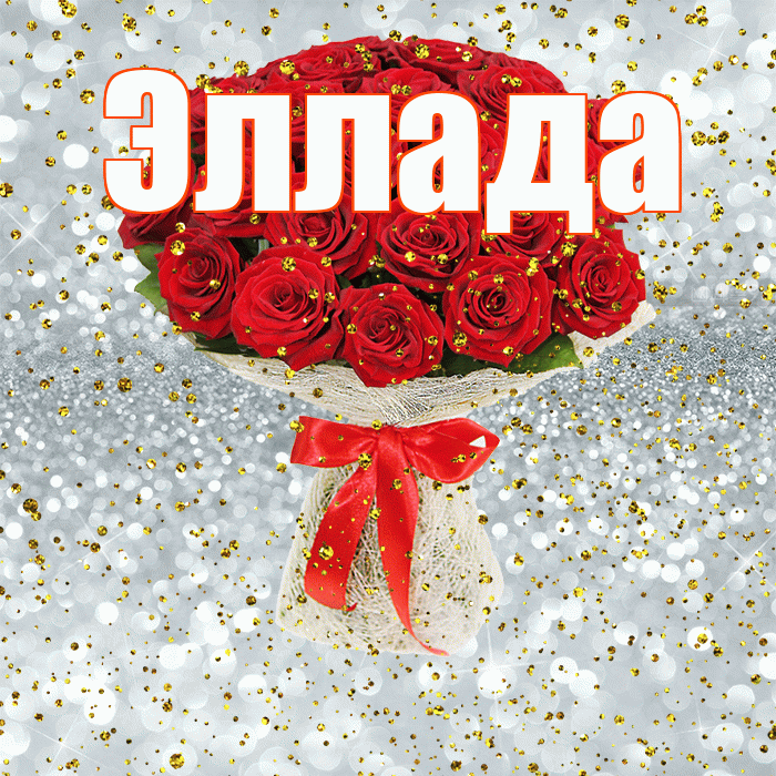 Эллада! С прошедшим днем рождения! Красивая открытка Элладе!