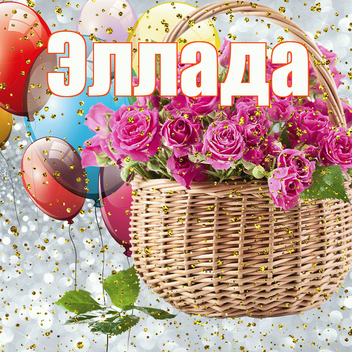 Эллада! С прошедшим днем рождения! Красивая открытка Элладе!