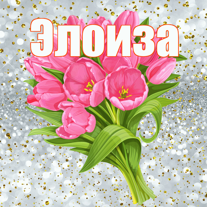 Элоиза! С прошедшим днем рождения! Красивая открытка Элоизе!