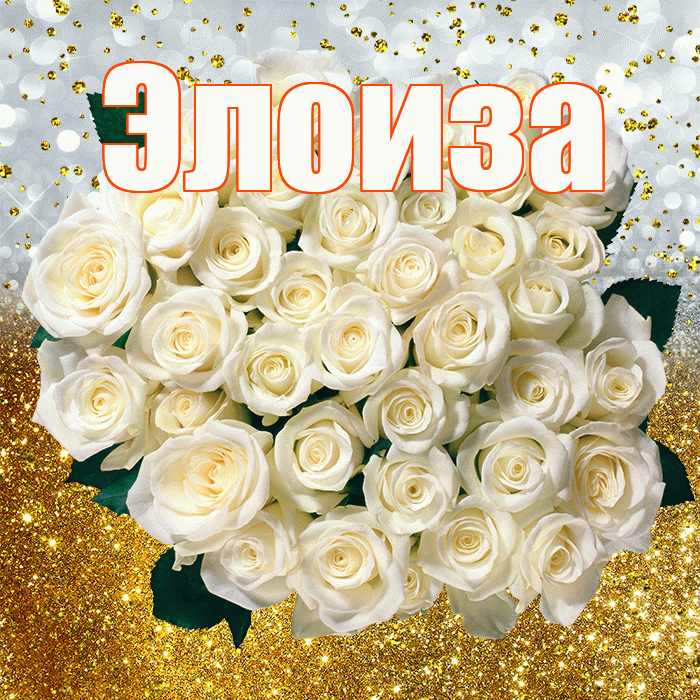 Элоиза! С прошедшим днем рождения! Красивая открытка Элоизе!