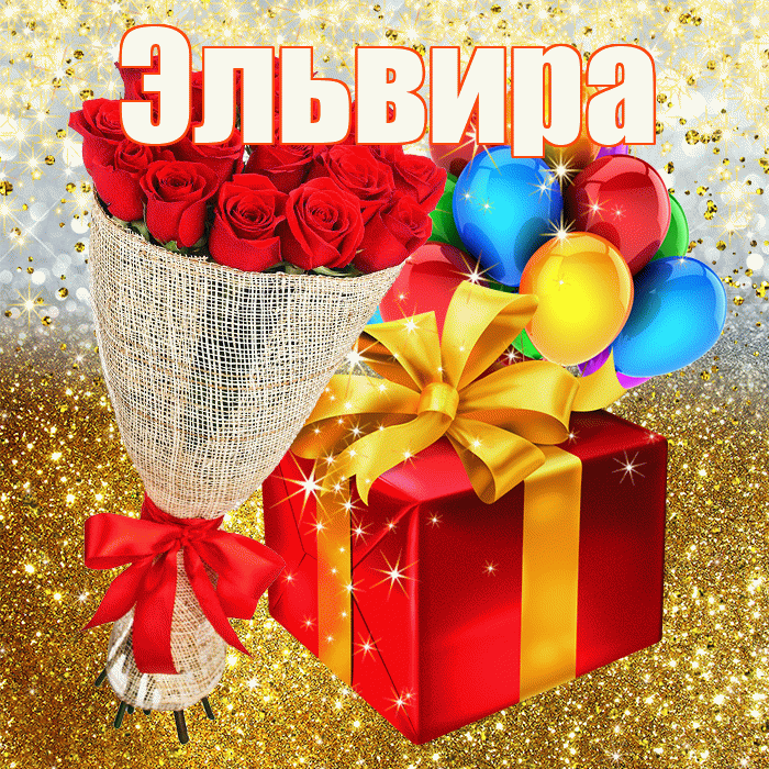 Эльвира! С прошедшим днем рождения! Красивая открытка Эльвире!