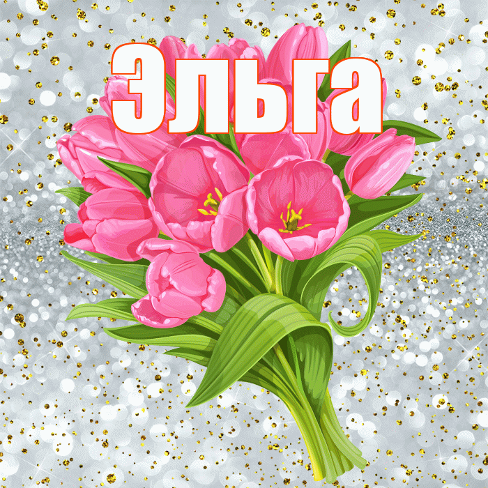 Эльга! С прошедшим днем рождения! Красивая открытка Эльге!