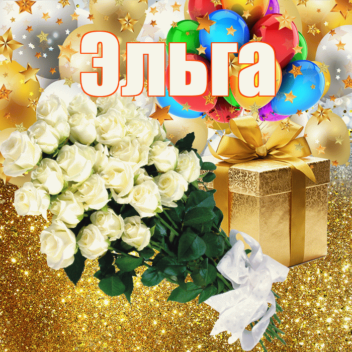 Эльга! С прошедшим днем рождения! Красивая открытка Эльге!