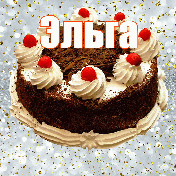 Эльга! С прошедшим днем рождения! Красивая открытка Эльге!