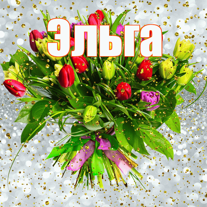 Эльга! С прошедшим днем рождения! Красивая открытка Эльге!
