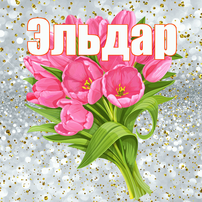 Эльдар! С прошедшим днем рождения! Красивая открытка Эльдару!