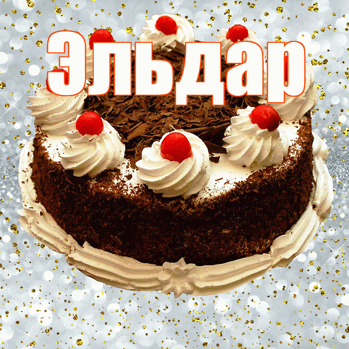 Эльдар! С прошедшим днем рождения! Красивая открытка Эльдару!
