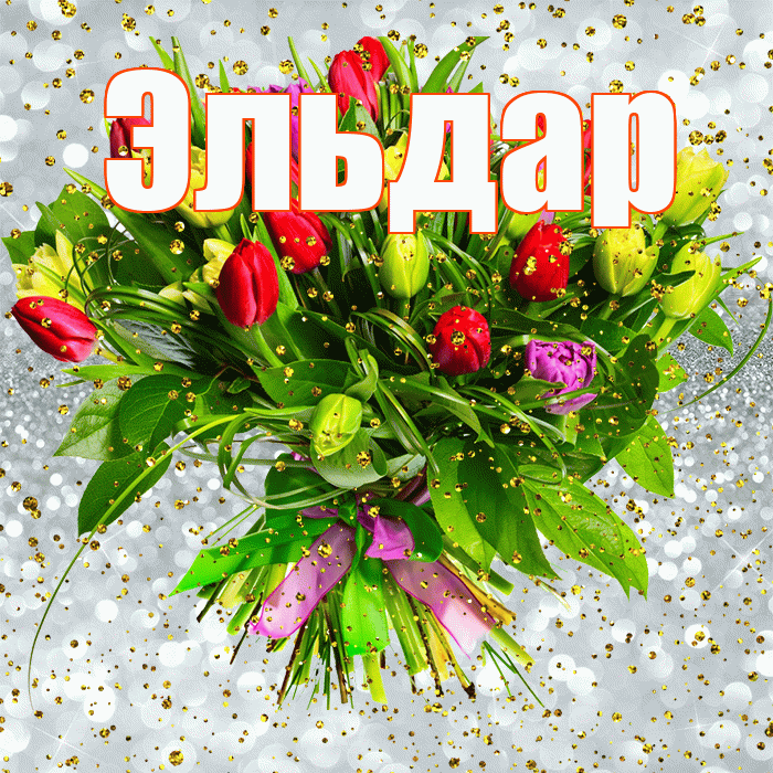 Эльдар! С прошедшим днем рождения! Красивая открытка Эльдару!