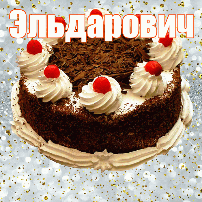 Эльдарович! С прошедшим днем рождения! Красивая открытка Эльдаровичу!