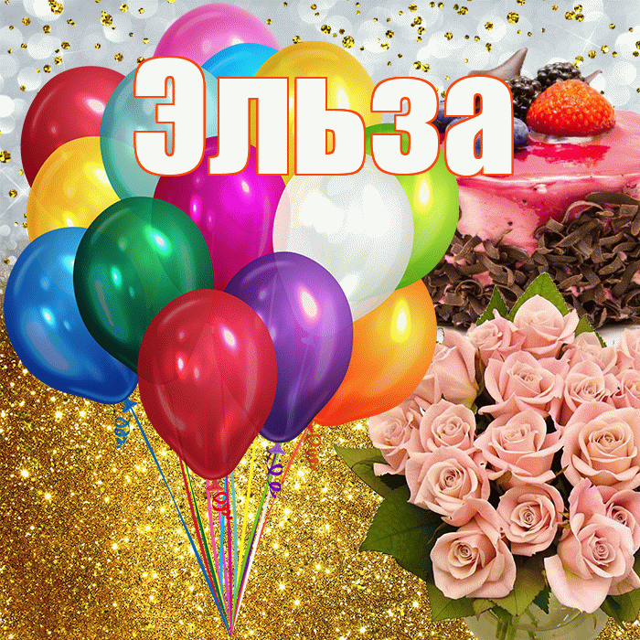 Эльза! С прошедшим днем рождения! Красивая открытка Эльзе!