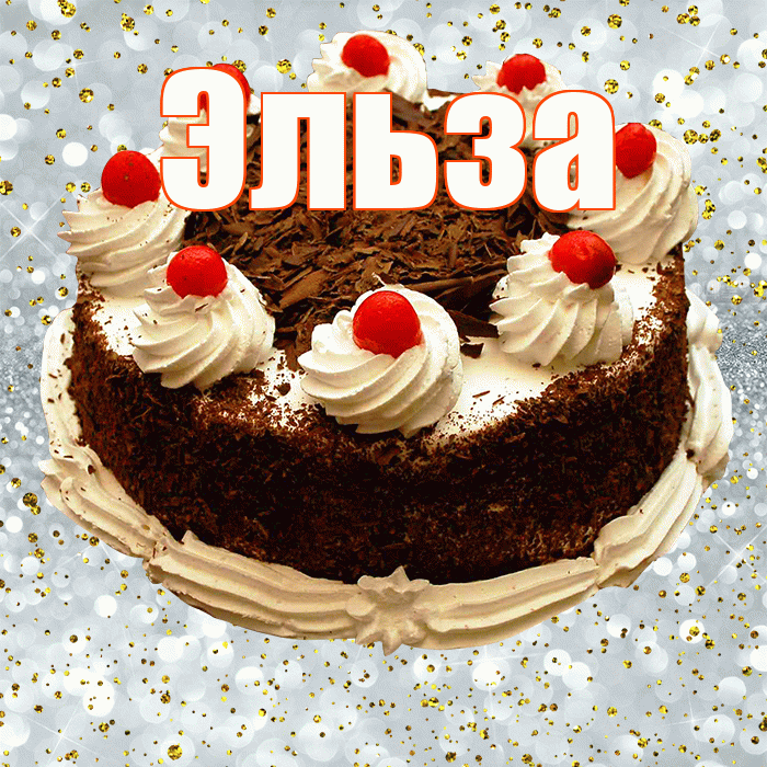 Эльза! С прошедшим днем рождения! Красивая открытка Эльзе!