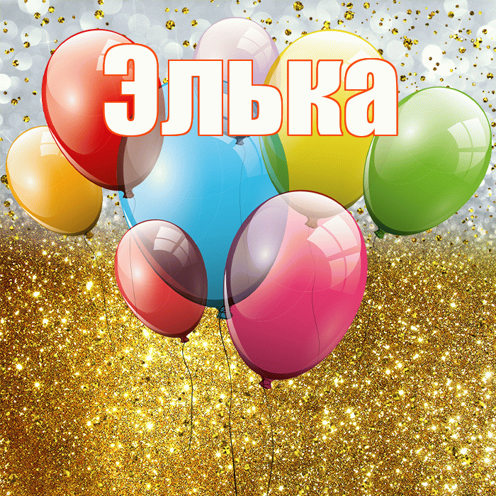 Элька! С прошедшим днем рождения! Красивая открытка !