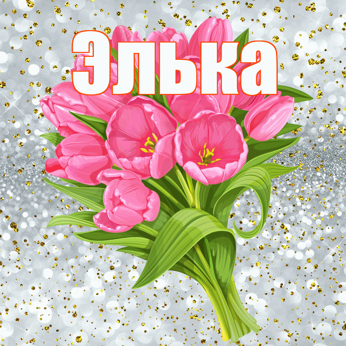 Элька! С прошедшим днем рождения! Красивая открытка !