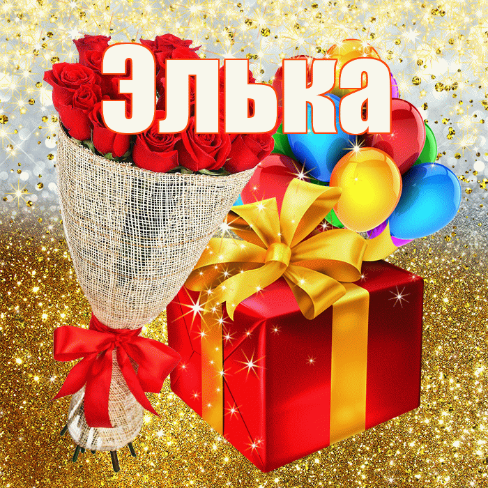 Элька! С прошедшим днем рождения! Красивая открытка !