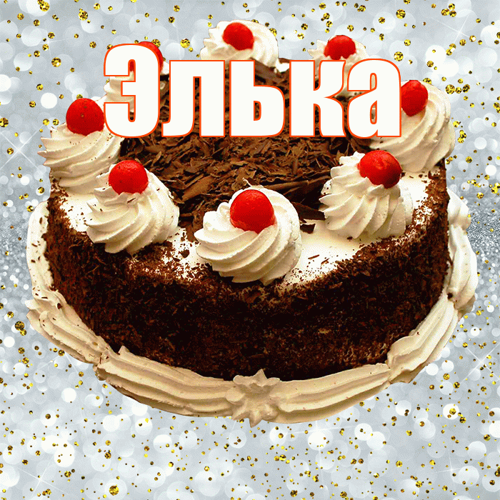 Элька! С прошедшим днем рождения! Красивая открытка !