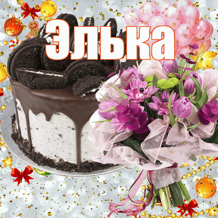 Элька! С прошедшим днем рождения! Красивая открытка !