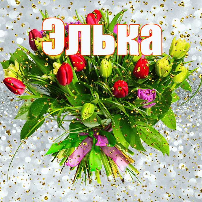 Элька! С прошедшим днем рождения! Красивая открытка !
