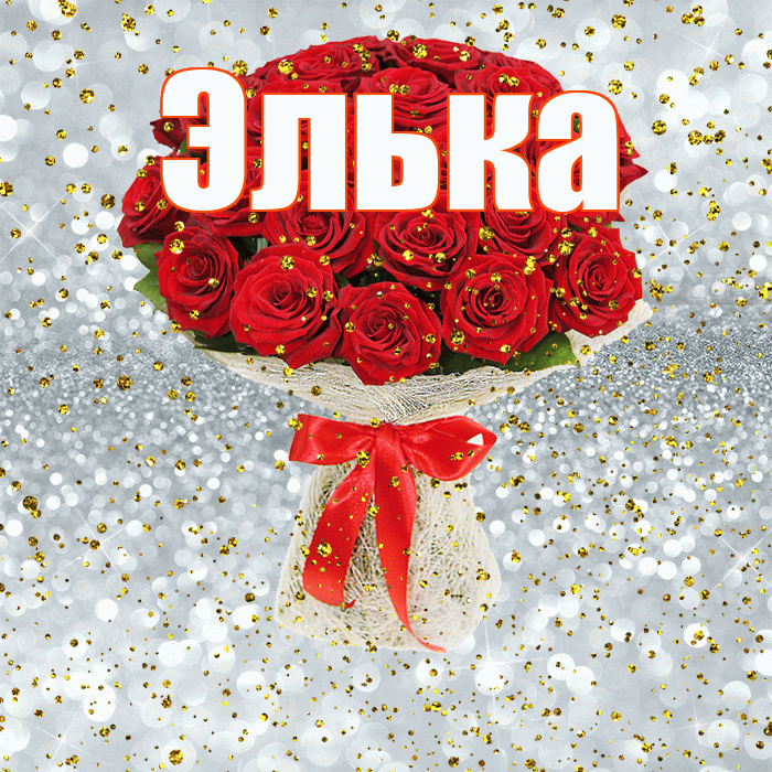 Элька! С прошедшим днем рождения! Красивая открытка !