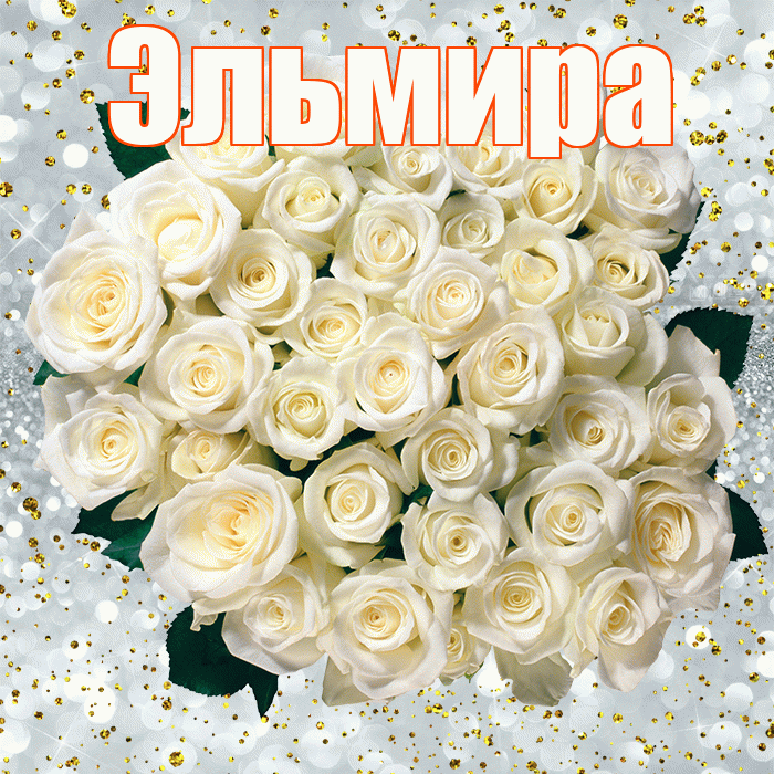 Эльмира! С прошедшим днем рождения! Красивая открытка Эльмире!