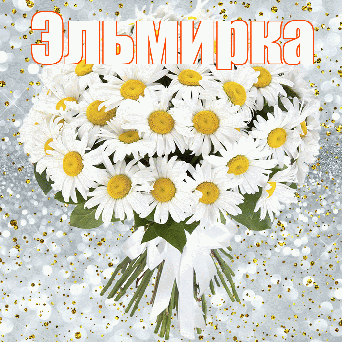 Эльмирка! С прошедшим днем рождения! Красивая открытка !