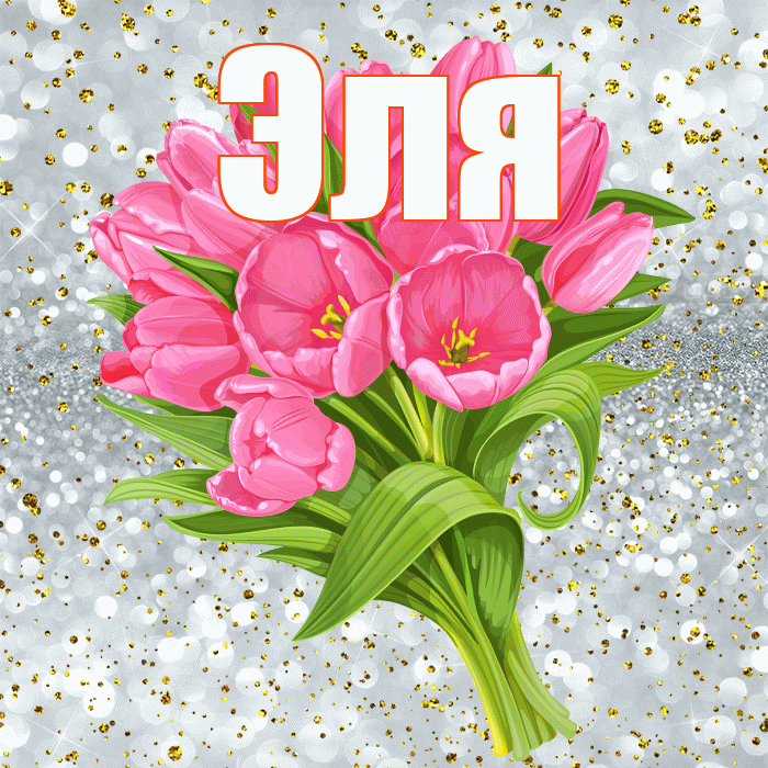 Эля! С прошедшим днем рождения! Красивая открытка Эле!