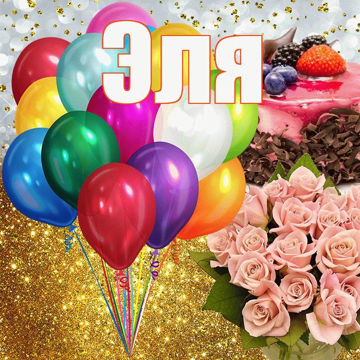 Эля! С прошедшим днем рождения! Красивая открытка Эле!