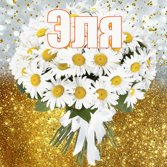 Эля! С прошедшим днем рождения! Красивая открытка Эле!