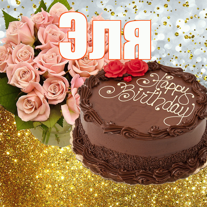 Эля! С прошедшим днем рождения! Красивая открытка Эле!
