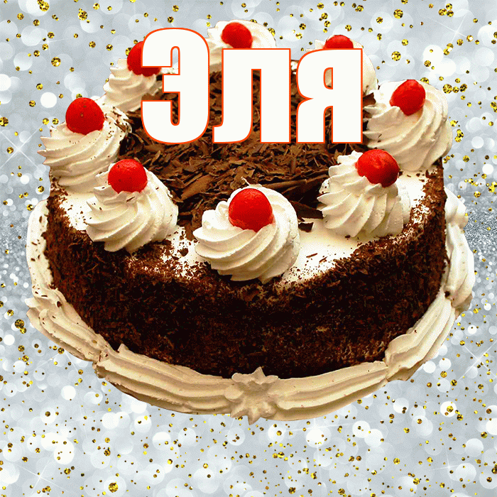 Эля! С прошедшим днем рождения! Красивая открытка Эле!